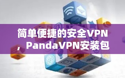 简单便捷的安全VPN,PandaVPN安装包