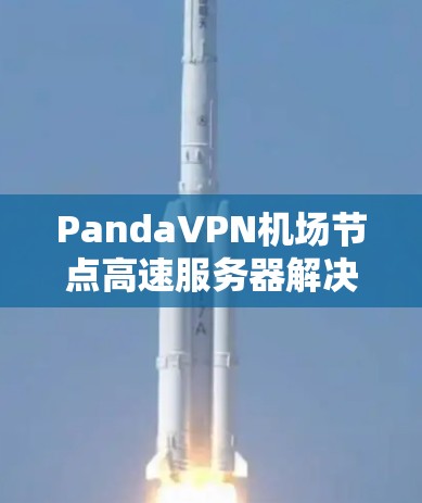 PandaVPN机场节点高速服务器解决方案