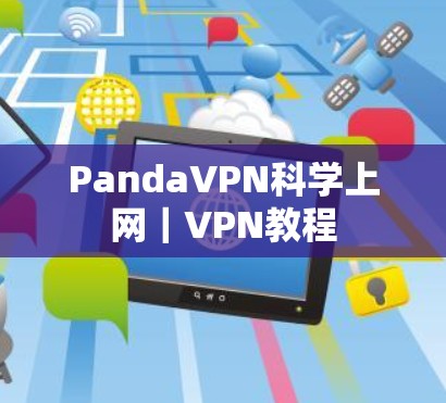 PandaVPN科学上网|VPN教程