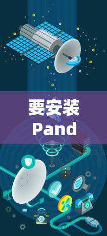 要安装PandaVPN和苹果VPN，您可以按照以下步骤进行