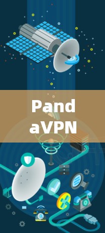 PandaVPN以其高效的网络连接速度著称,但具体表现会因使用环境和配置而异。以下是对PandaVPN速度的详细分析