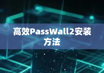高效PassWall2安装方法