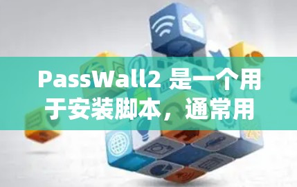 PassWall2 是一个用于安装脚本,通常用于安装其他软件或系统。以下是PassWall2安装指南的详细步骤