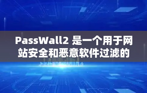 PassWall2 是一个用于网站安全和恶意软件过滤的插件。以下是安装PassWall2的步骤