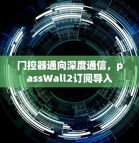 门控器通向深度通信，passWall2订阅导入