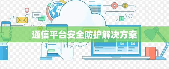 通信平台安全防护解决方案
