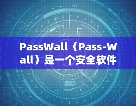 PassWall（Pass-Wall）是一个安全软件工具，通常用于保护系统、程序和数据免受恶意软件的安装和传播。为了安装PassWall，您可以按照以下步骤操作