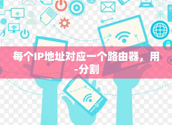 每个IP地址对应一个路由器，用-分割