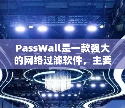 PassWall是一款强大的网络过滤软件,主要用于阻止未经授权的访问。以下是PassWall使用教程的详细步骤,您可以根据自己的需求选择适合的版本和配置