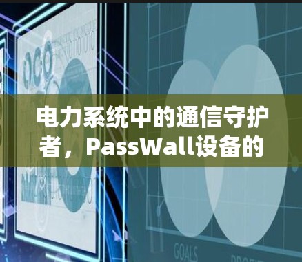 电力系统中的通信守护者，PassWall设备的使命与应用
