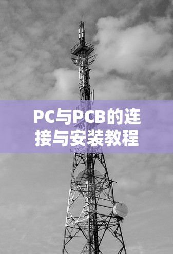 PC与PCB的连接与安装教程