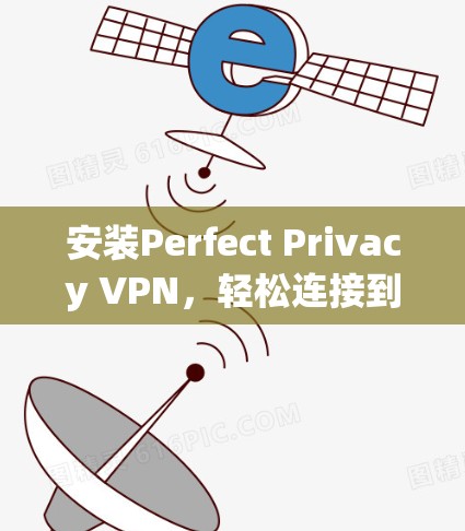 安装Perfect Privacy VPN,轻松连接到互联网的安全选择