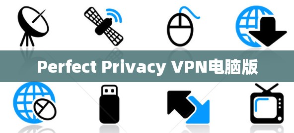 Perfect Privacy VPN电脑版