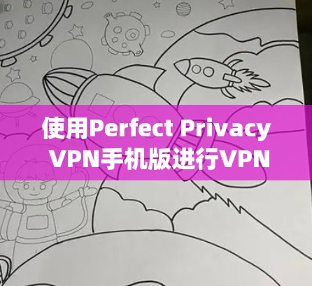 使用Perfect Privacy VPN手机版进行VPN,步骤如下