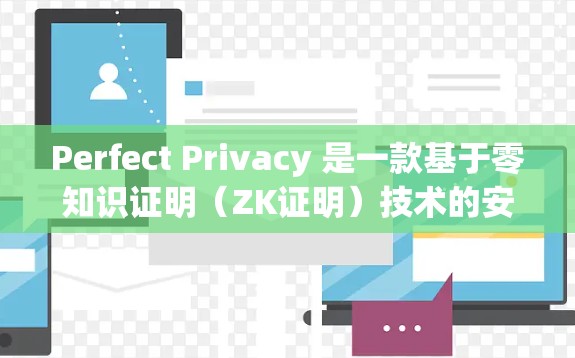 Perfect Privacy 是一款基于零知识证明(ZK证明)技术的安全软件,旨在保护个人隐私和防止恶意攻击。如果您想下载并使用 Perfect Privacy,可以按照以下步骤进行