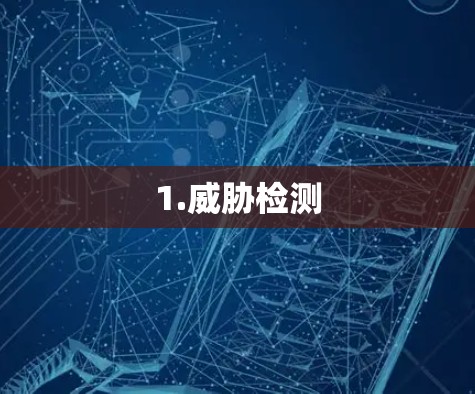 1.威胁检测