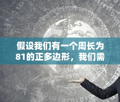 假设我们有一个周长为81的正多边形,我们需要将其分割成若干个相同的小正多边形。假设分割成k个相同的小正n边形,那么每个小多边形的周长为81/k
