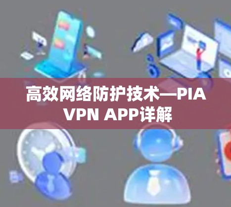 VPN加速器 第26页