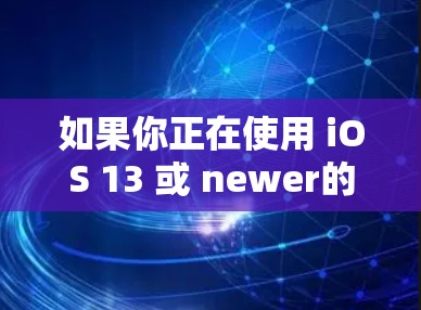 如果你正在使用 iOS 13 或 newer的设备,PIA VPN 应用程序通常会支持以下操作