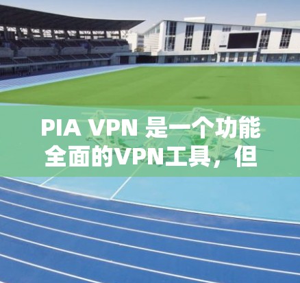 PIA VPN 是一个功能全面的VPN工具,但在安全性、功能限制以及实际应用中的表现上可能需要进一步了解。以下是对 PIARVPN 的详细分析和总结