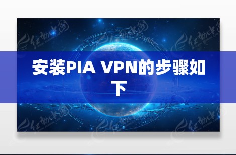 安装PIA VPN的步骤如下