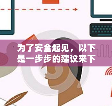 为了安全起见,以下是一步步的建议来下载或选择PIA VPN的安卓版APP