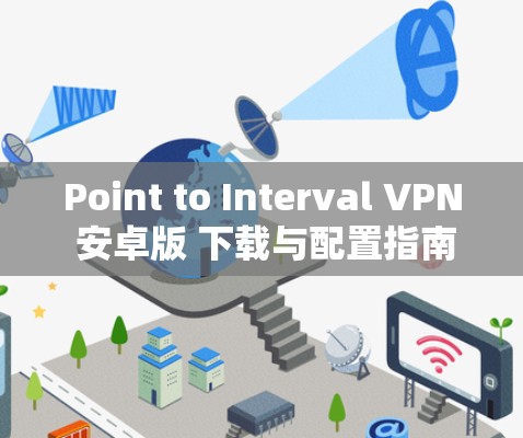 Point to Interval VPN 安卓版 下载与配置指南