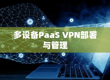 多设备PaaS VPN部署与管理