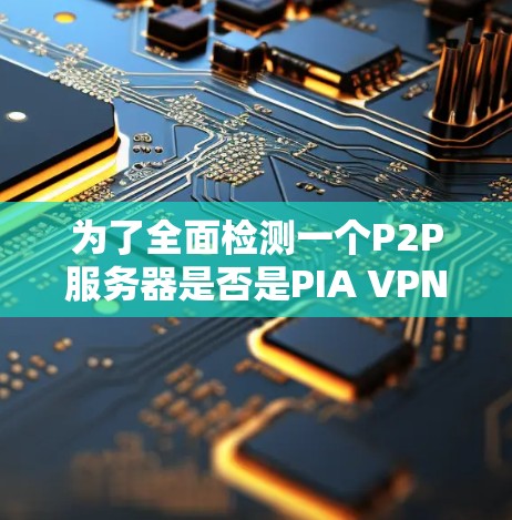 VPN加速器 第25页