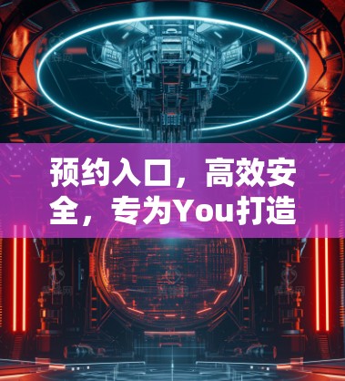 预约入口,高效安全,专为You打造的PIA VPN
