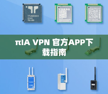 πIA VPN 官方APP下载指南