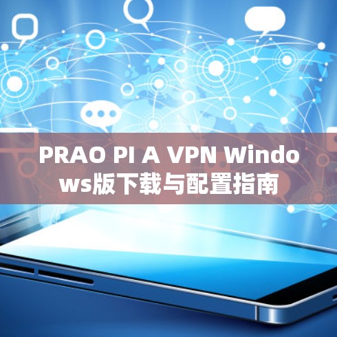 PRAO PI A VPN Windows版下载与配置指南
