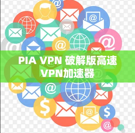PIA VPN 破解版高速VPN加速器