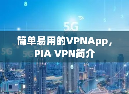 简单易用的VPNApp,PIA VPN简介