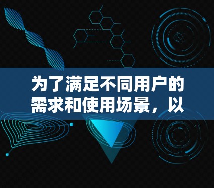 为了满足不同用户的需求和使用场景,以下是对PIA VPN客户端的推荐,每个推荐都根据用户的使用场景和需求进行选择