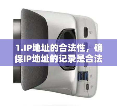 1.IP地址的合法性,确保IP地址的记录是合法的,避免因记录不真实或非法导致VPN受限