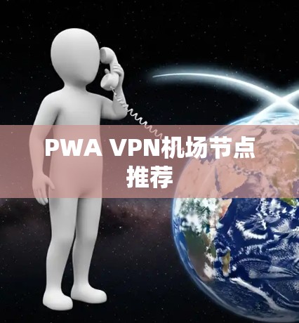 PWA VPN机场节点推荐