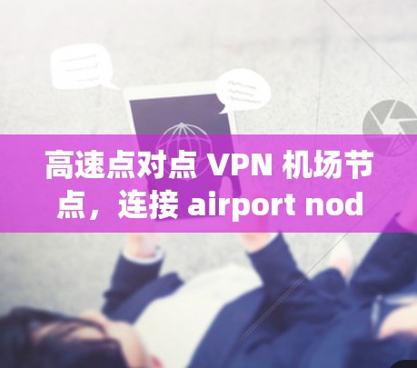 高速点对点 VPN 机场节点，连接 airport node 的高效网络