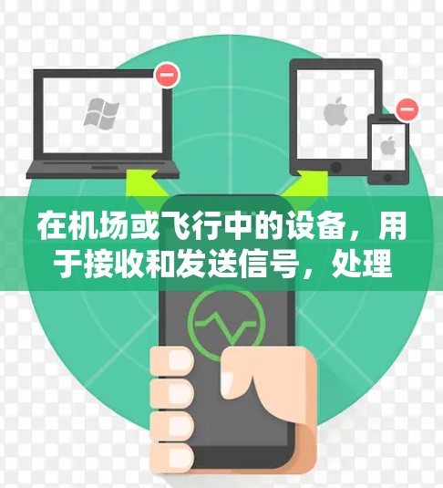 在机场或飞行中的设备,用于接收和发送信号,处理数据的叫作飞机节点。高速数据传输线路则指用于航空运输的大量数据传输路径,确保信息的快速和安全传输