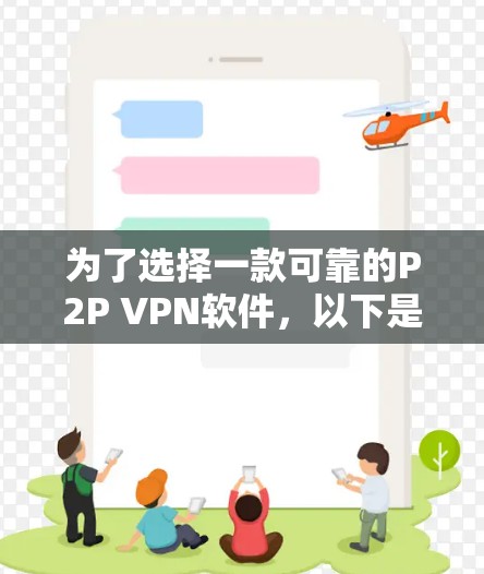 为了选择一款可靠的P2P VPN软件,以下是一个综合考虑的因素和推荐