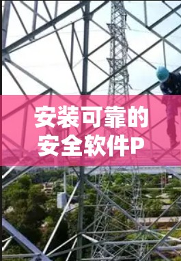 安装可靠的安全软件PIA VPN的步骤如下