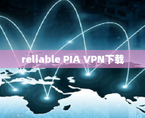 reliable PIA VPN下载
