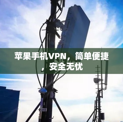 苹果手机VPN,简单便捷,安全无忧