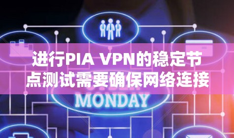 进行PIA VPN的稳定节点测试需要确保网络连接稳定、服务器正常运行，并且能够正确接收和发送数据。以下是一些步骤和注意事项，帮助你顺利进行测试