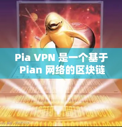 Pia VPN 是一个基于 Pian 网络的区块链VPN工具,结合区块链技术增强数据和通信的安全性。以下是对 Pia VPN 的真实使用体验的综合分析