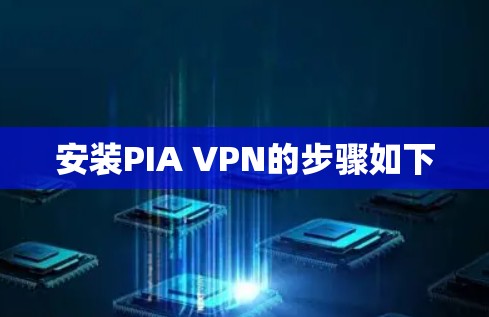 安装PIA VPN的步骤如下
