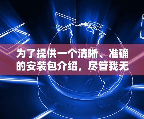 为了提供一个清晰、准确的安装包介绍，尽管我无法访问实时的软件更新或链接，但我可以向您解释如何获取PIA VPN的最新安装包。以下是常见的步骤和建议