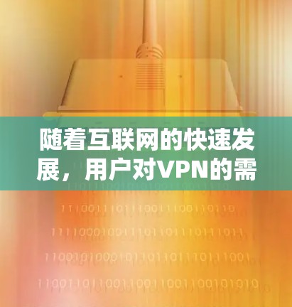 随着互联网的快速发展，用户对VPN的需求日益增加。PIA VPN是一款基于IPsec的网络VPN应用，旨在提供安全、高效和易于使用的网络访问工具。下面是一些最新的PIA VPN安卓版APP及其特色