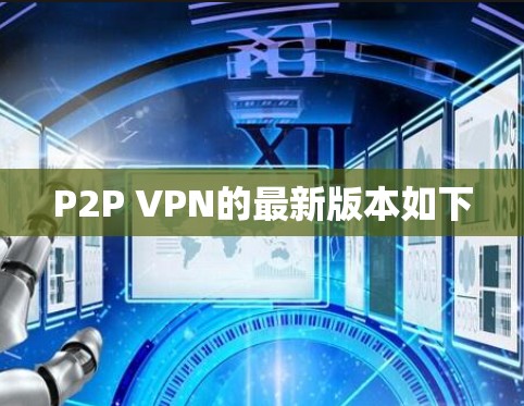 P2P VPN的最新版本如下