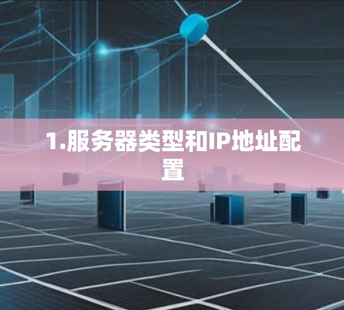 1.服务器类型和IP地址配置